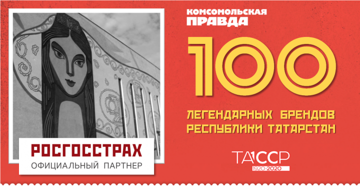 Начался второй этап голосования за «100 легендарных брендов» к 100-летию ТАССР среди районов РТ