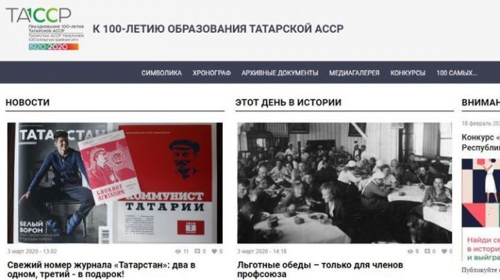 Сайт «100 лет ТАССР» преобразился