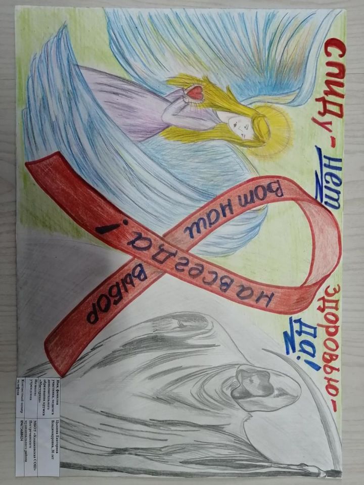 Завершился конкурс рисунков и плакатов «Мы против СПИДа»