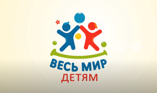 В Татарстане стартовал двенадцатичасовой онлайн-марафон "Весь мир - детям"