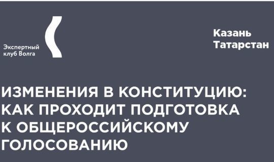 Эксперты обсудят подготовку к голосованию по поправкам к Конституции&nbsp;