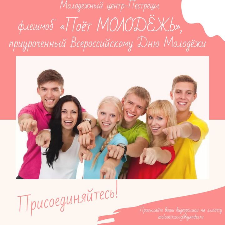 В преддверии Всероссийского Дня молодёжи МБУ Молодежный центр запускает флешмоб «Поёт молодежь»
