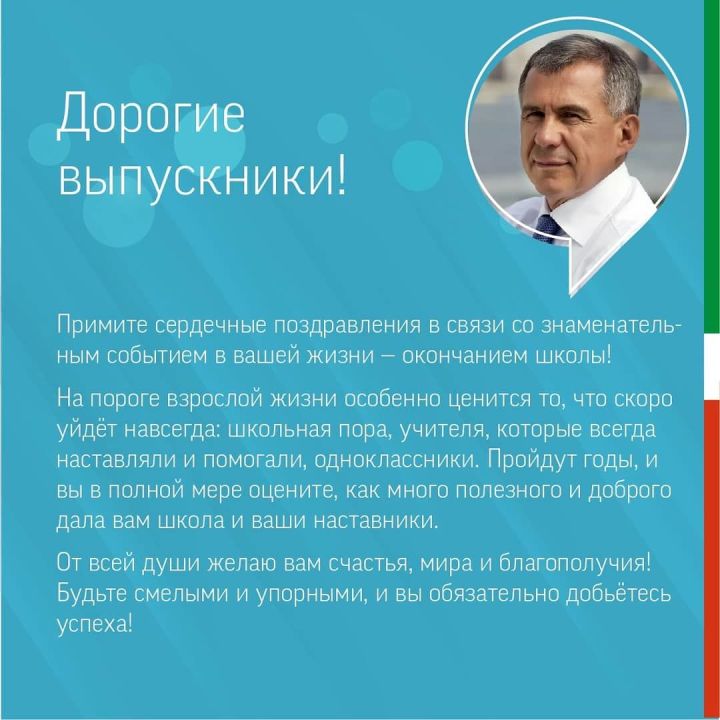 Президент РТ поздравил выпускников с окончанием школы