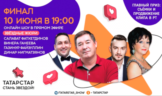 В Татарстане состоится финал масштабного онлайн-шоу «Татарстар»