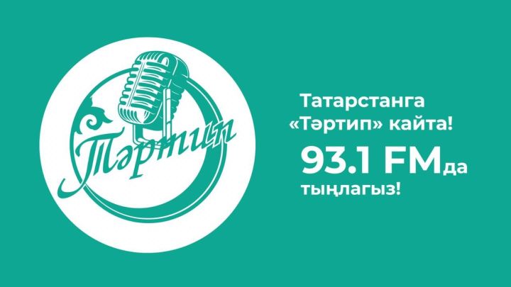 Татарское радио «Тәртип» возвращается с новыми идеями