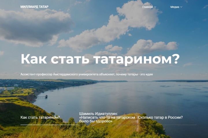 В Татарстане запущен сайт "Миллиард.татар"