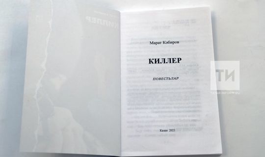 В редакции районной газеты можно приобрести новую книгу Марата Кабирова