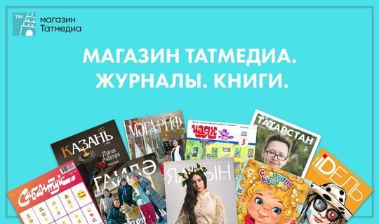 АО "Татмедиа" запустило интернет-магазин татарских книг и журналов