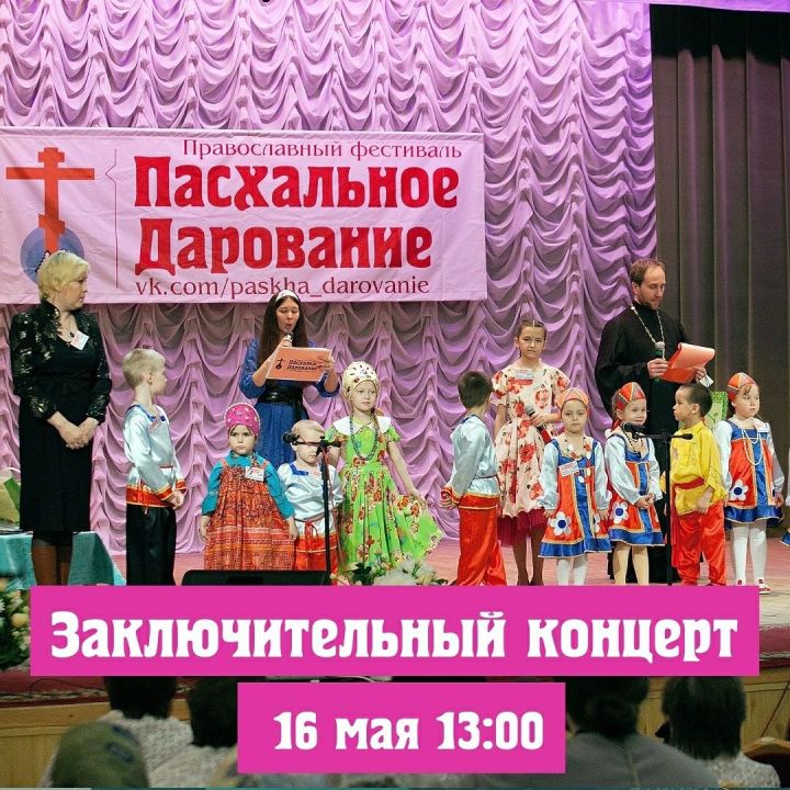 Пестречинцев приглашают на фестиваль "Пасхальное Дарование"