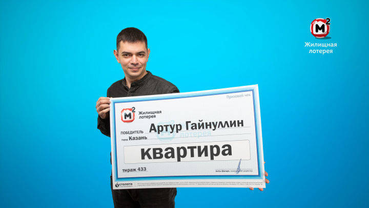 Житель Казани выиграл квартиру в лотерею