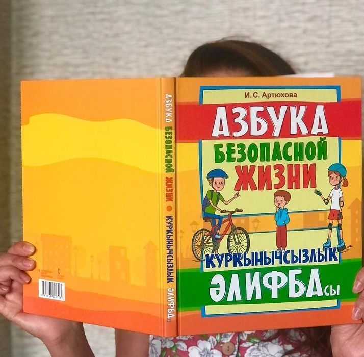 В Татарском книжном издательстве вышла «Азбука безопасности» для детей