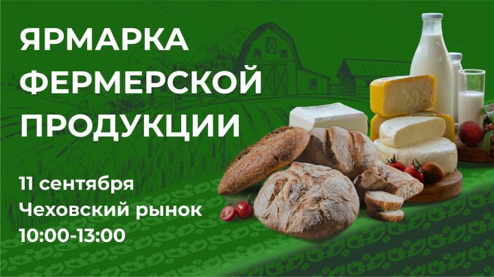 В городе Казань состоится Ярмарка фермерских продуктов в рамках проекта «Туган як»