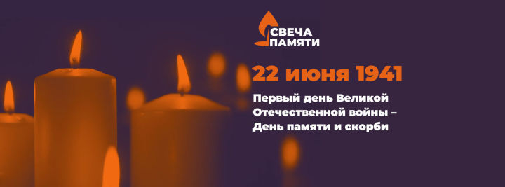 Пестречинцы могут зажечь виртуальные свечи в память о погибших на ВОВ