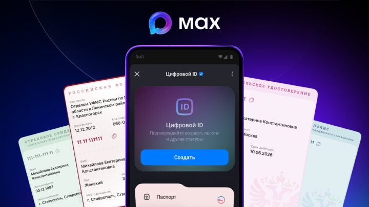 MAX внедрил быстрый доступ к своим документам из Госуслуг