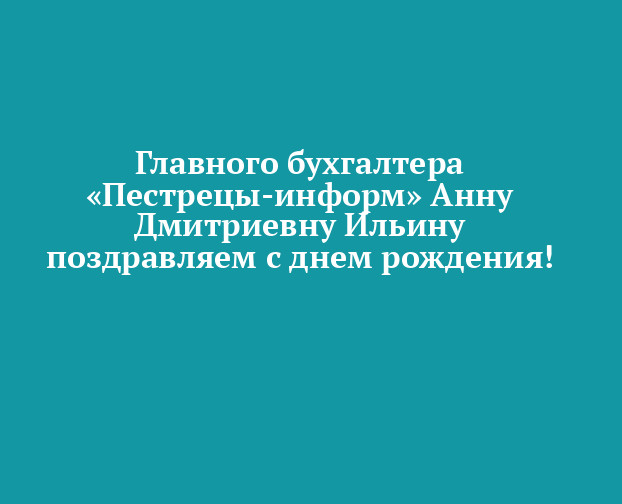 Шуточное поздравление главного бухгалтера с юбилеем