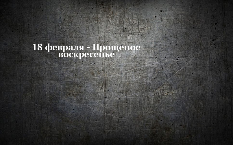 Слушай птиц и кидай блины в огонь! Вспоминаем приметы и обычаи Прощеного воскресенья