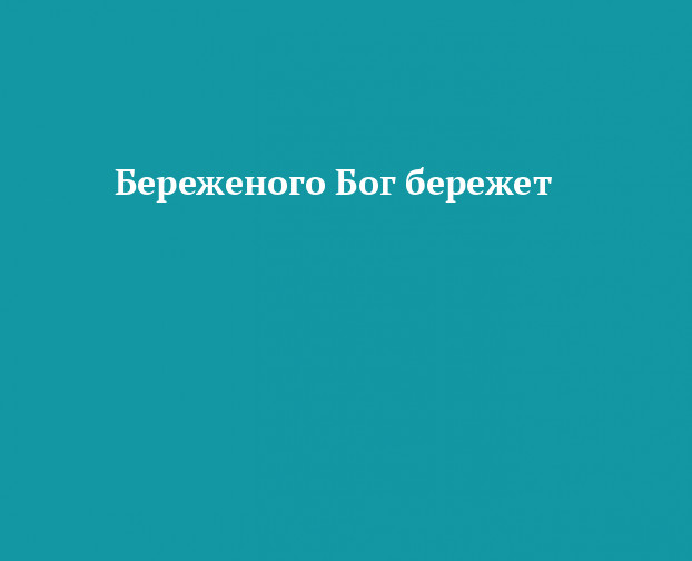 Береженного бог бережет