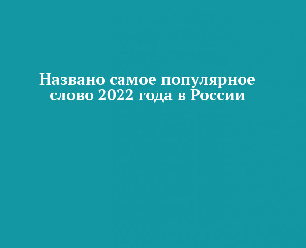 Больше чем слова 2022. Популярные слова 2023 года.
