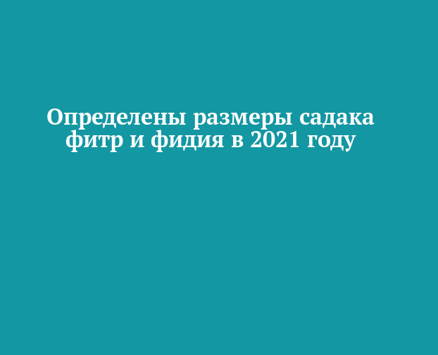 Фитр садака в 2024 году сумма