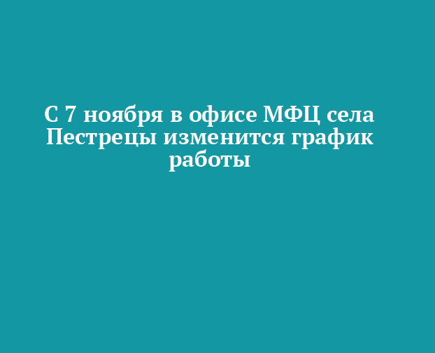 С 7 ноября в офисе МФЦ села Пестрецы изменится графикработы