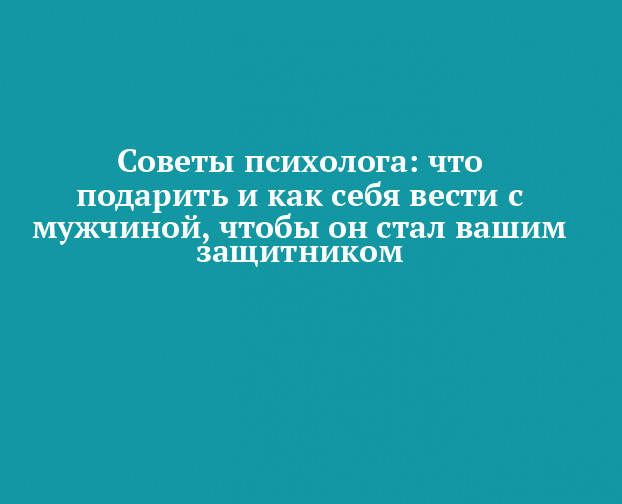 Почему мужчина не дарит подарки и как можно ему об этом намекнуть