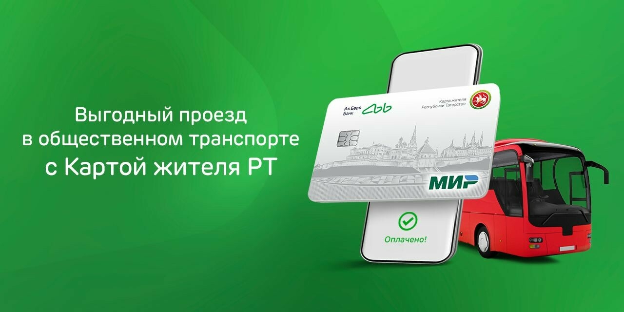 По Карте жителя Татарстана от Ак Барс Банка — выгода до 15 рублей при  оплате проезда