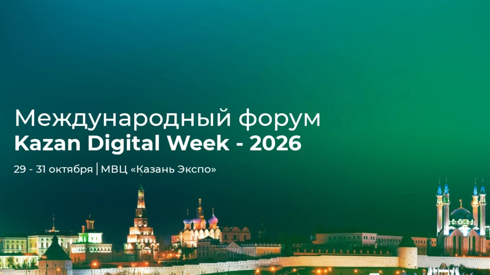  международный форум «Kazan Digital Week — 2026»