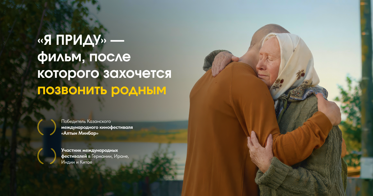 8 октября «Я приду» выходит в широкий российский прокат.