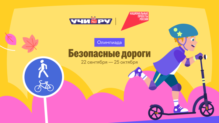 Онлайн-олимпиада "Безопасные дороги"
