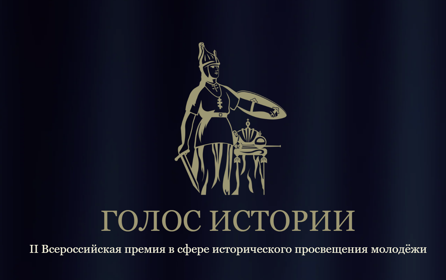 Всероссийская премия «Голос истории»