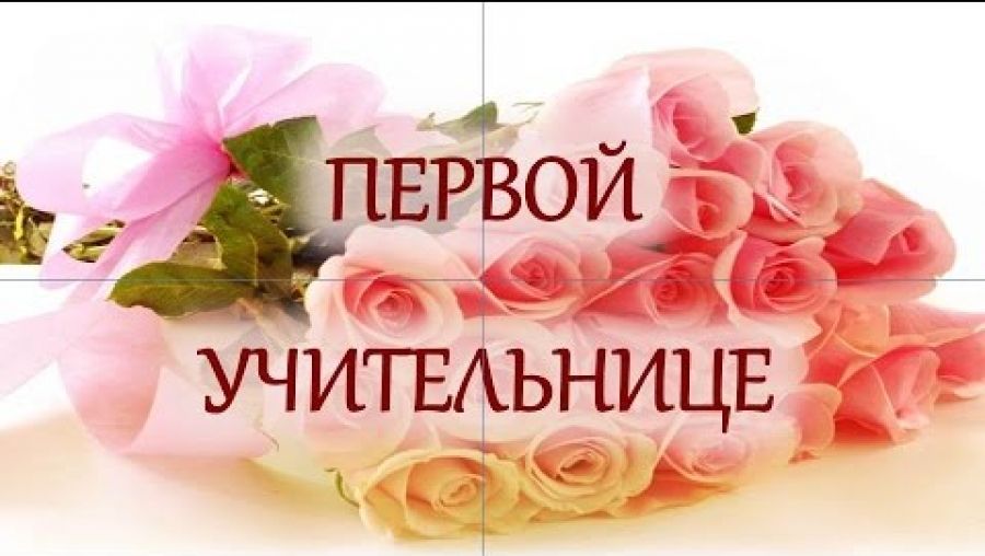 Уважаемую и любимую Веру Ивановну Васину, а также всех учителей Кулаевской школы сердечно поздравляем с Днем учителя!