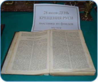 В Пестречинском национальном музее прошла выставка ко Дню крещения Руси