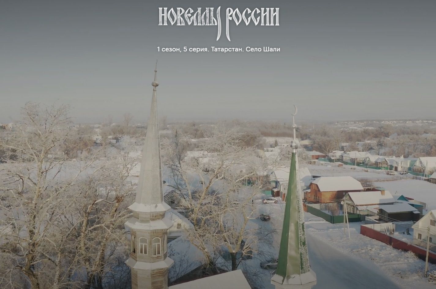 Мәскәү режиссерлары Шәле авылы турында документаль фильм төшерделәр
