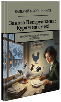 Вышла книга Занозы Пеструшкиной!