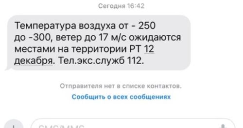 Жителям Татарстана из-за технического сбоя разослали ошибочные СМС о погоде