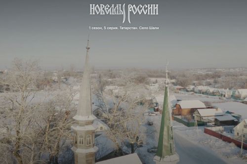 Мәскәү режиссерлары Шәле авылы турында документаль фильм төшерделәр