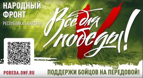 В Татарстане пройдет телемарафон в поддержку участников спецоперации