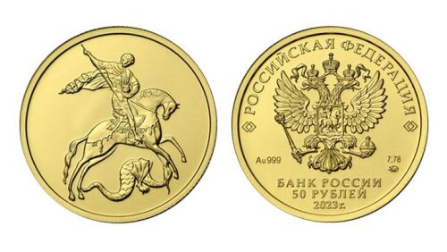Банк России выпустил 50-рублевую монету «Георгий Победоносец»