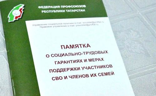 В Татарстане создана памятка о всех мерах поддержки бойцов СВО и членов их семей