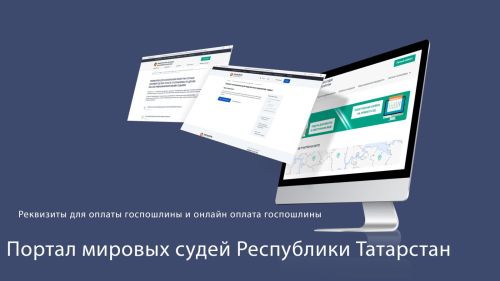 Где найти реквизиты для оплаты госпошлины мировым судьям