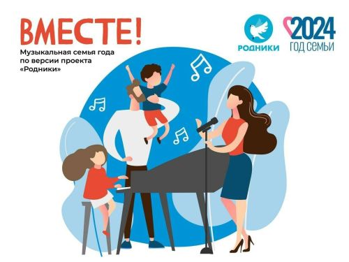 В России стартовал конкурс на самую музыкальную семью