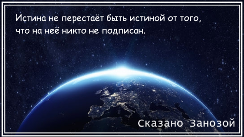 Сказано Занозой