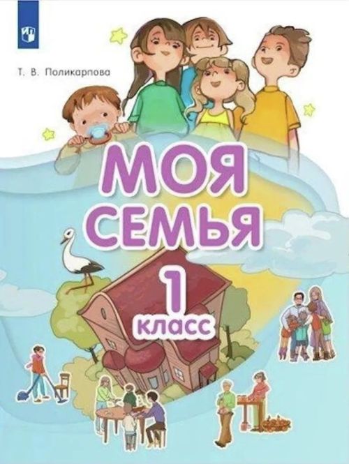 В школах появятся учебники «Моя семья» с образом многодетной семьи