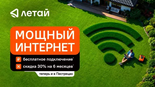 «Летай» запустил высокоскоростной домашний интернет в Пестрецах с бесплатным подключением