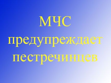 Метеорологический прогноз от МЧС