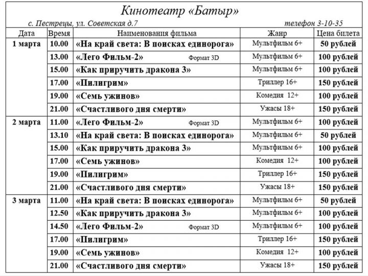 Киноафиша расписание новгород. Кинотеатр Пестрецы. Кинотеатр батыр Пестрецы. Афиша батыр Пестрецы. Афиша Пестрецы кино.