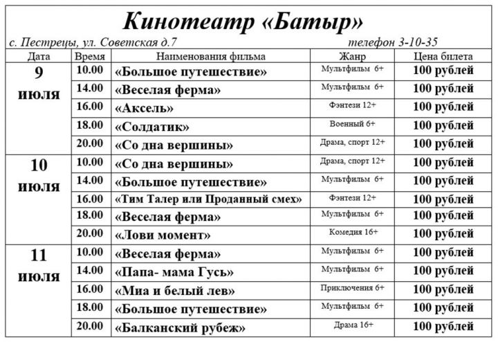 Расписание кинотеатров ростова на дону. Кинотеатр Пестрецы батыр расписание. Кинотеатр Пестрецы. Афиша Пестрецы кино. Кинотеатр в Пестрецах афиша батыр.