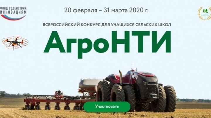 Минсельхозпрод РТ приглашает учащихся Пестречинских школ принять участие во Всероссийском конкурсе «АгроНТИ-2020»