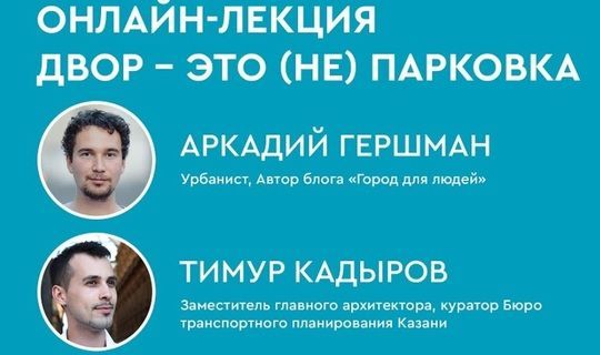 В Татарстане пройдет онлайн-обсуждение о парковках во дворах&nbsp;