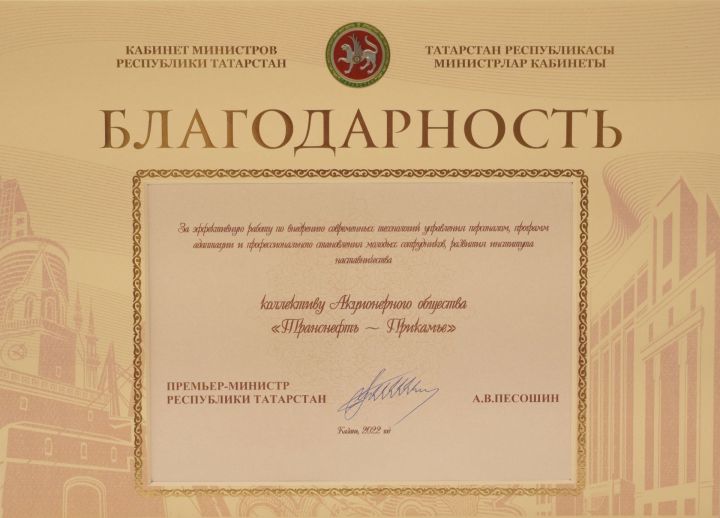 АО «Транснефть – Прикамье» отмечено благодарностью Кабинета министров Татарстана